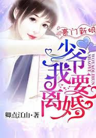 豪門新娘：少爺，我要離婚