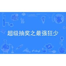 超級抽獎之最強狂少