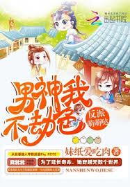 反派萌萌噠：男神我不劫色