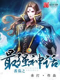 番茄之最強神話