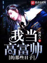 我當高富帥的那些日子