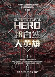 超自然大英雄