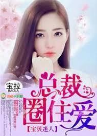 寶貝迷人，總裁圈住愛