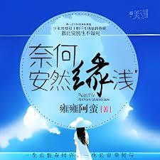 奈何安然緣淺