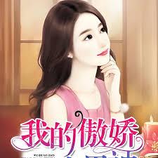 我的傲嬌小男神