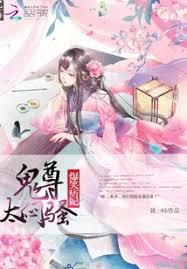 爆笑痞妃：鬼尊，太悶騷！