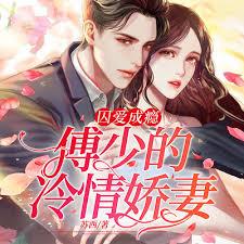 一寵成癮：冷少的獨家甜妻