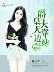 妖湮惑眾：爵皇大人靠邊站