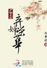 少女太后：棄婦榮華