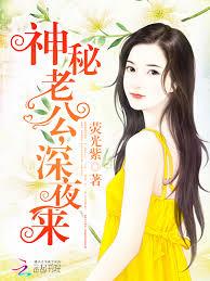 神秘老公，深夜來