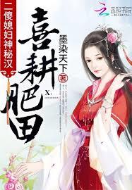 喜耕肥田：二傻媳婦神秘漢