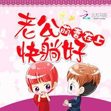 萌妻在上：老公，快躺好