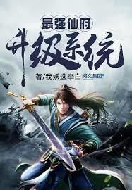 最強仙府升級系統