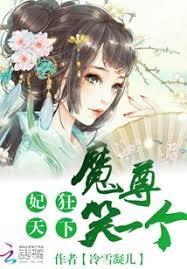 妃狂天下：魔尊，笑一個