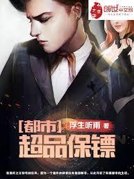 都市超品保鏢