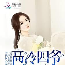 絕寵閃婚妻：高冷四爺，求放過！