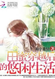 田蜜穿越後的悠閒生活