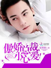 傲嬌總裁，小心愛！