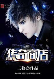 超級傳奇商店