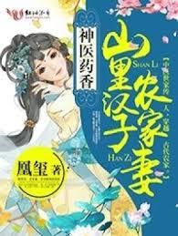神醫藥香：山裏漢子農家妻