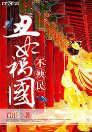 丑妃禍國不殃民