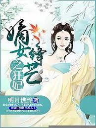 嫡女鋒芒之狂妃