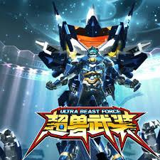 超獸武裝之使命再現