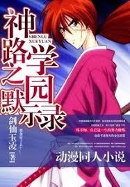 神路之學園默示錄