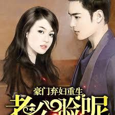 豪門棄婦重生：老公，臉呢