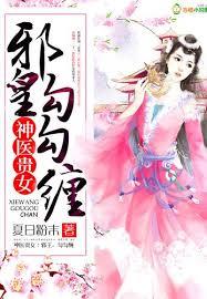 神醫貴女:邪皇，勾勾纏