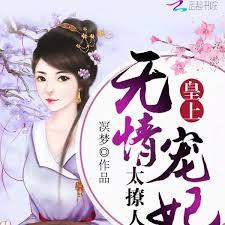皇上！無情寵妃太撩人