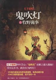 鬼吹燈之牧野詭事