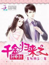 千金歸來：追妻365天