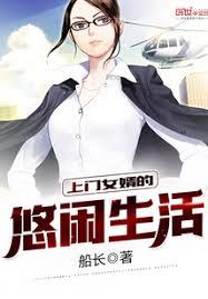 上門女婿的悠閒生活