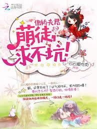 傲嬌夫君：萌徒，求不坑！