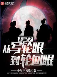 無限之從寫輪眼到輪迴眼