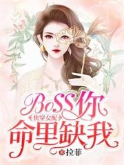 快穿女配之BOSS你命里缺我