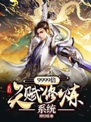 玄幻9999倍天賦修煉系統