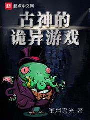 古神的詭異遊戲