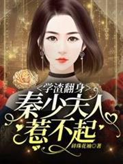 學渣翻身秦少夫人惹不起