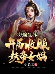 妖魔復甦開局收服妖帝女媧