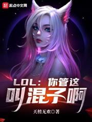 LOL：你管這叫混子啊