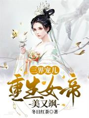 三界寵兒重生女帝美又颯