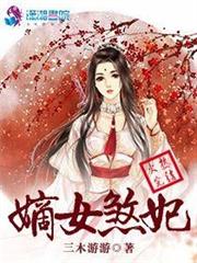 嫡女煞妃