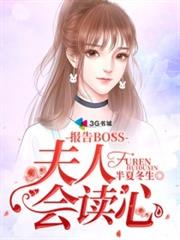 報告BOSS夫人會讀心