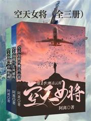 空天女將（全三冊）