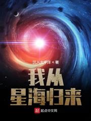 我從星海歸來