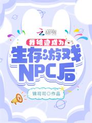 我被迫成為生存遊戲NPC後