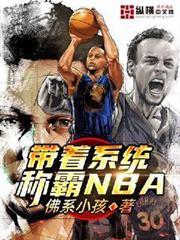 帶著系統稱霸NBA