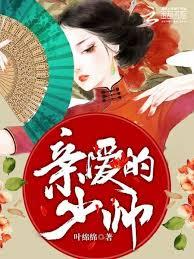 親愛的，少帥！